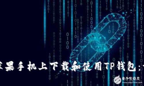 如何在苹果手机上下载和使用TP钱包：详细指南