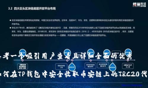 思考一个吸引用户查看且详细全面的优秀

如何在TP钱包中安全收取币安链上的TRC20代币