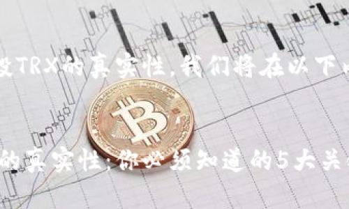 提示：关于tpwallet空投TRX的真实性，我们将在以下内容中详细探讨和分析。


揭秘tpwallet空投TRX的真实性：你必须知道的5大关键