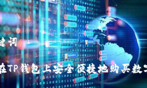 与关键词

如何在TP钱包上安全便捷地购买数字货币