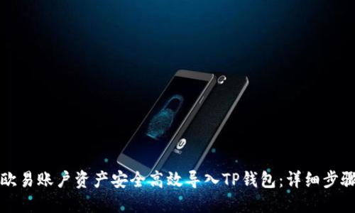 如何将欧易账户资产安全高效导入TP钱包：详细步骤与技巧