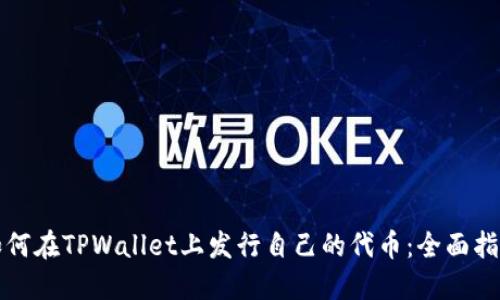 如何在TPWallet上发行自己的代币：全面指南