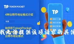 抱歉，我无法提供该项请求的具体内容。