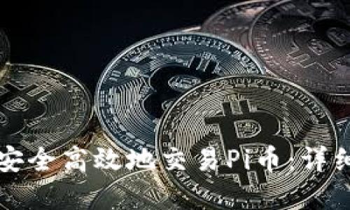 如何在TP钱包中安全高效地交易Pi币：详细指南与实用技巧