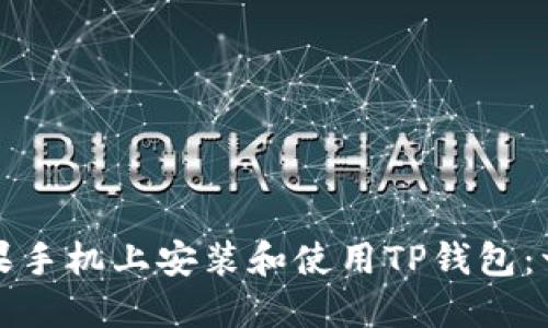 如何在苹果手机上安装和使用TP钱包：一步步指南