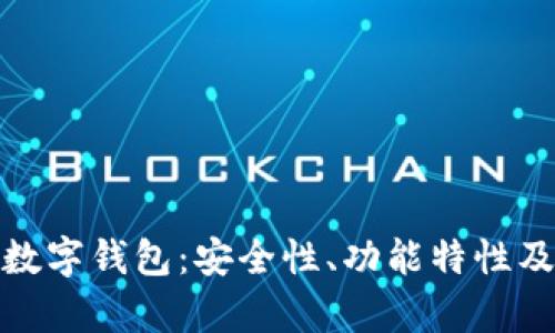 全面解析独立数字钱包：安全性、功能特性及未来发展趋势