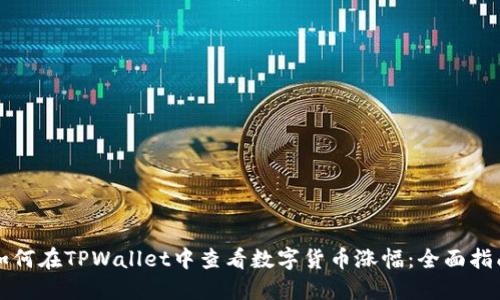如何在TPWallet中查看数字货币涨幅：全面指南