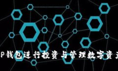 : 如何使用TP钱包进行投资与管理数字资产的全面