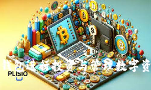 : 如何使用TP钱包进行投资与管理数字资产的全面指南