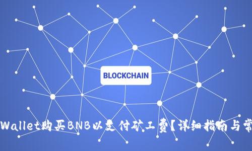 如何通过TPWallet购买BNB以支付矿工费？详细指南与常见问题解答