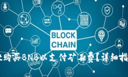 如何通过TPWallet购买BNB以支付矿工费？详细指南与常见问题解答