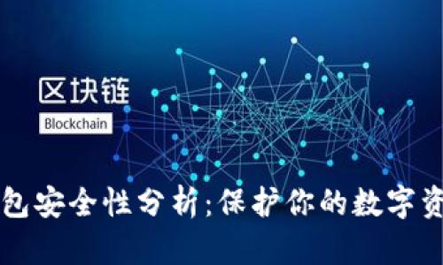 区块链传统钱包安全性分析：保护你的数字资产的必备知识