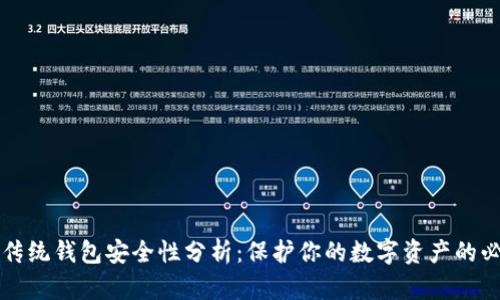 区块链传统钱包安全性分析：保护你的数字资产的必备知识