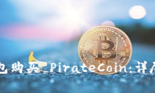 如何通过 TP 钱包购买 PirateCoin：详尽指南与注意事项
