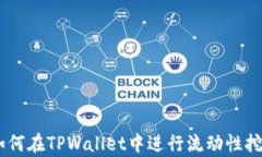 全面解析：如何在TPWallet中进行流动性挖矿（LP挖