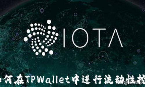 
全面解析：如何在TPWallet中进行流动性挖矿（LP挖矿）