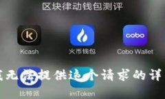 抱歉，我无法提供这个请求的详细内容。