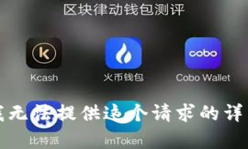 抱歉，我无法提供这个请求的详细内容。