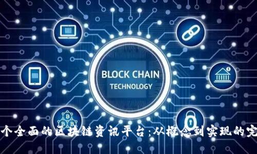 打造一个全面的区块链资讯平台：从概念到实现的完整指南