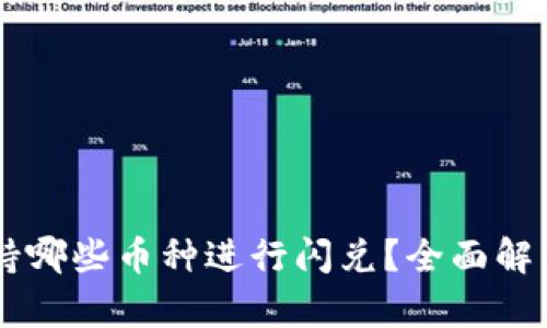 TPWallet支持哪些币种进行闪兑？全面解析与使用指南