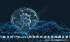 HT提币到TPWallet的到账时间及影响因素解析