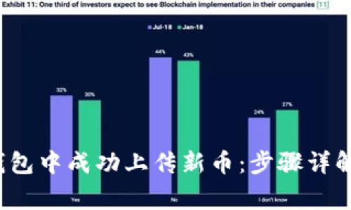  如何在TP钱包中成功上传新币：步骤详解与注意事项