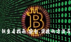 TP钱包密钥查看指南：安全、便捷的方法与注意事