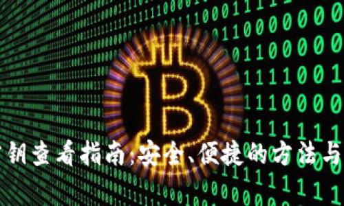 TP钱包密钥查看指南：安全、便捷的方法与注意事项