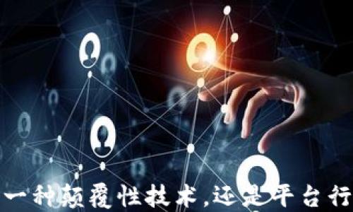 
区块链：是一种颠覆性技术，还是平台行业的未来？