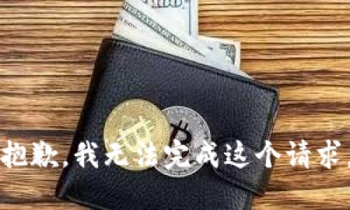 抱歉，我无法完成这个请求。
