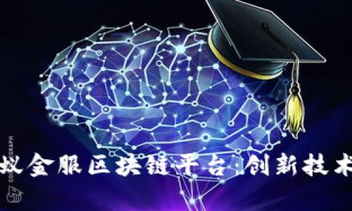 深入解析蚂蚁金服区块链平台：创新技术与应用前景
