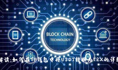 全面解读：如何在TP钱包中将USDT转换为TRX的详细指南