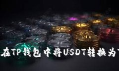 全面解读：如何在TP钱包中将USDT转换为TRX的详细