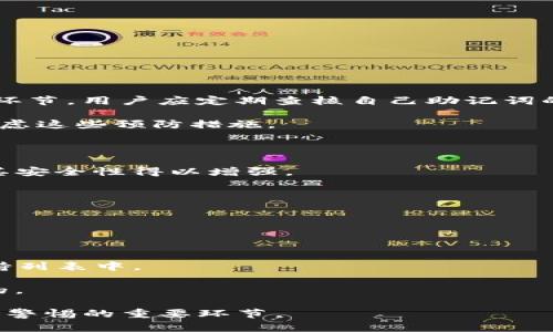   如何在重新安装TP钱包后快速登录？ / 

 guanjianci TP钱包, 重新安装, 登录方法, 加密货币 /guanjianci 

随着区块链技术的普及，越来越多的人开始使用加密货币钱包来管理他们的数字资产。其中，TP钱包作为一种便捷的移动端加密资产管理工具，得到了广泛的应用。无论是购买、交易还是存储加密货币，TP钱包都提供了良好的用户体验。然而，有时候用户可能会因为手机换机、系统更新或者其他原因，需要重新安装TP钱包。那么，重新安装后又该如何快速登录呢？本文将详细为你解答这一问题，并提供一些相关信息，帮助你更好地管理你的数字资产。

TP钱包简介

TP钱包是一款面向全球用户的多链钱包，支持多种加密资产的管理。该钱包采用去中心化的设计，用户的私钥始终由自己掌控，确保了资产安全。TP钱包支持各种主流公链，如Ethereum、Bitcoin、Tron等，同时也兼容多种ERC20、TRC20等代币。这使得TP钱包不仅适用于新手用户，也能满足资深投资者的需求。此外，TP钱包还提供了内置的去中心化交易所（DEX）功能，方便用户进行各种交易操作。

重新安装TP钱包后的登录方法

重新安装TP钱包后，用户需要使用原有的钱包恢复方式来重新登录。通常有几种方法可以恢复钱包：助记词、私钥和Keystore文件。以下是这几种方法的详细介绍：

h41. 使用助记词恢复登录/h4

助记词是用户在第一次创建钱包时生成的一组随机单词，通常为12至24个单词。助记词是恢复钱包的最常见方式之一。重新安装TP钱包后，你可以按照以下步骤进行恢复：

ol
li打开TP钱包应用，选择“导入钱包”或“恢复钱包”选项。/li
li输入你的一组助记词，按照顺序填写每个单词，确保无误。/li
li确认助记词无误后，点击“继续”或“确认”按钮，系统会自动为你恢复钱包。/li
li恢复成功后，你就可以访问钱包中的所有数字资产进行管理。/li
/ol

h42. 使用私钥恢复登录/h4

私钥是一串独特的数字和字母组合，能够唯一识别你的数字资产。对于有经验的用户来说，他们可能会选择直接使用私钥来恢复钱包。恢复过程大致如下：

ol
li选择“导入钱包”或“恢复钱包”选项。/li
li选择使用“私钥”进行恢复。/li
li输入你的私钥，确保输入准确无误。/li
li确认私钥后，点击“确认”按钮，等待系统恢复你的钱包。/li
/ol

h43. 使用Keystore文件恢复登录/h4

Keystore文件是一种包含私钥的加密文件，通常以特定格式存储。若你在使用TP钱包之前下载过Keystore文件，也可以通过它来恢复钱包：

ol
li选择“导入钱包”或“恢复钱包”选项。/li
li选择“Keystore文件”选项，找到并选择你的文件。/li
li输入文件的密码以解锁并获取私钥。/li
li确认无误后，点击“确认”，等待系统恢复钱包。/li
/ol

无论使用何种方式，恢复后请务必妥善保存助记词、私钥或Keystore文件。它们是你唯一能够恢复钱包和访问数字资产的凭证。

使用TP钱包的注意事项

在重新安装TP钱包并登录后，用户在使用过程中应该注意以下几点，以保证资产安全和使用体验：

h41. 保护助记词和私钥/h4

助记词和私钥是你资产安全的关键，一旦泄露，任何人都可以获取你的数字资产。因此，务必不要将它们以电子方式存储在易受攻击的设备上，也不要通过网络共享。最好将其写在纸上并安全保管。

h42. 定期备份/h4

在使用TP钱包期间，定期创建助记词或私钥的备份可以为你省去不必要的麻烦。这样，即使设备丢失或损坏，你也能够轻松恢复钱包。

h43. 确认交易信息/h4

在进行任何交易时，务必仔细确认交易信息，包括地址、数量和资产类型。错误的地址将导致资金损失，且一旦交易确认，就无法撤回。

h44. 注意官方渠道/h4

为避免钓鱼网站或应用程序的风险，始终通过官方网站或官方应用商店下载TP钱包，确保你使用的版本是正版的，以此确保钱包的安全性。

TP钱包是一款功能强大的数字资产管理工具，通过掌握本篇文章中所提供的关于如何重新安装后快速登录的方法，用户可以更加便捷地使用这一工具来管理自己的加密资产。

常见问题解答

h4问题一：如果我丢失了助记词，是否还能找回我的资产？/h4

丢失助记词基本上意味着你无法再访问你的钱包和资产。助记词是解释密码、私钥和钱包的唯一凭证，失去后就没有其他恢复的方式。因此，在创建新钱包时必须妥善保存助记词。这也是财务安全的一个重要环节，用户应定期查核自己助记词的安全性，并考虑用多种方式备份它，如物理纸质存储和加密存储在安全的地方。

如果你不幸丢失了助记词，建议在未来的交易中更加小心，或者使用一些能够通过其他方式（例如生物识别身份验证等）来恢复的备忘帐户。虽然这不是对现有资金的解决方案，但在存储新的数字资产时要考虑这些预防措施。

h4问题二：TP钱包安全性如何？都采取哪些措施保障用户资产的安全性？/h4

TP钱包的安全性在于它的去中心化设计，用户的私钥保存在自己的设备上，而不是被存储在服务器上，这大幅降低了黑客攻击的风险。再加上TP钱包采用行业标准的加密技术来保护用户的数据和资产，使得其安全性得以增强。

TP钱包还提供了一系列的安全功能，如生物识别（指纹、面部识别）以及交易密码验证，进一步提升了安全性。即使你的设备被盗，除非攻击者获取你的生物识别信息和密码，否则不可能提取你的资金。

用户在使用TP钱包时能选择设置多重钱包保护，进一步提升自身资产的安全性。定期更新应用程序以获取最新的安全补丁和功能也是确保安全的良好习惯。

h4问题三：我可以在TP钱包中交易所有类型的加密货币吗？/h4

TP钱包支持多种主流加密货币及其代币。但并非市面上所有的加密货币都支持。有些小型、冷门的代币可能不在TP钱包支持的范围内。在进行任何交易之前，用户应当确认所需交易的币种是否在TP钱包的支持列表中。

进一步说，TP钱包还整合了去中心化交易所（DEX）功能，用户可以直接在钱包中进行交易，操作简便。然而，因应对不同的交易对，可能存在一定的流动性风险。选择安全、稳定且流动性充足的交易是非常重要的。

总以上所述，TP钱包是一款功能丰富且安全可靠的数字资产管理工具。重新安装后，用户只需按照简单的步骤便可快速登录。与此同时，保护资产安全、定期备份状态、了解相关风险都是每位用户必须时刻保持警惕的重要环节。