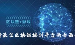 选择最佳区块链培训平台的全面指南