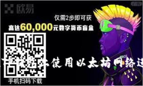 全面解析：如何在TP钱包上使用以太坊网络进行数字资产管理