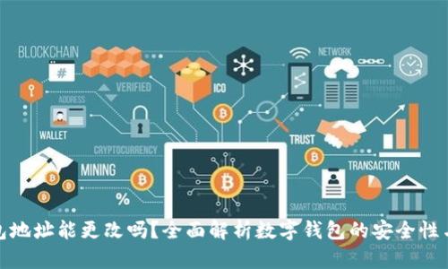数字钱包地址能更改吗？全面解析数字钱包的安全性与灵活性