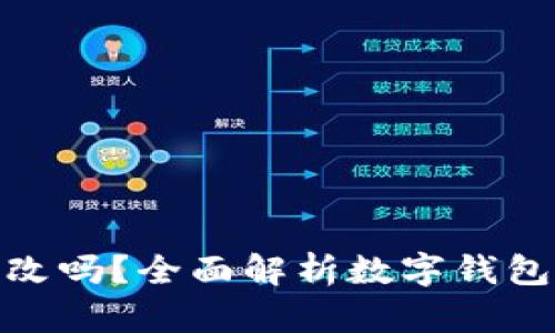 数字钱包地址能更改吗？全面解析数字钱包的安全性与灵活性