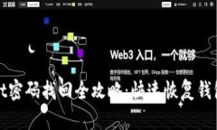 TPWallet密码找回全攻略：快速恢复钱包安全性