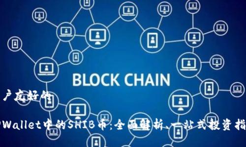 用户友好的

TPWallet中的SHIB币：全面解析、一站式投资指南