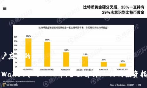 用户友好的

TPWallet中的SHIB币：全面解析、一站式投资指南