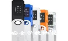 如何将货币网USBT安全快捷地转入TP钱包：完整指