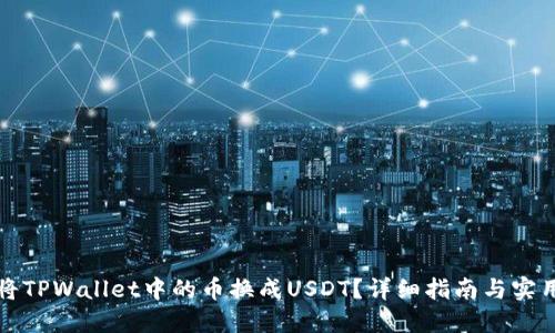 如何将TPWallet中的币换成USDT？详细指南与实用技巧