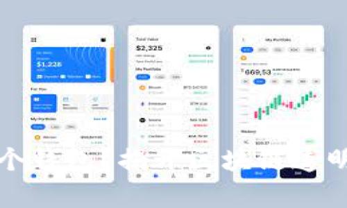 区块链转账能查询到哪个钱包？揭开区块链透明性和隐私性背后的奥秘