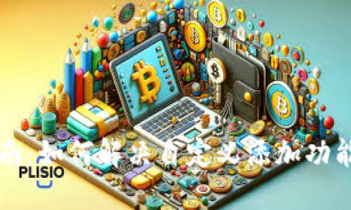 TPWallet使用指南：如何解决自定义添加功能无法使用的问题