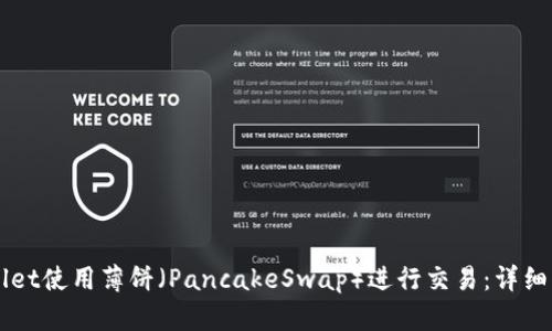 新版TPWallet使用薄饼（PancakeSwap）进行交易：详细指南与技巧