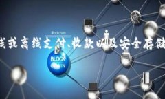 数字钱包（Digital Wallet）是一种存储和管理用户电