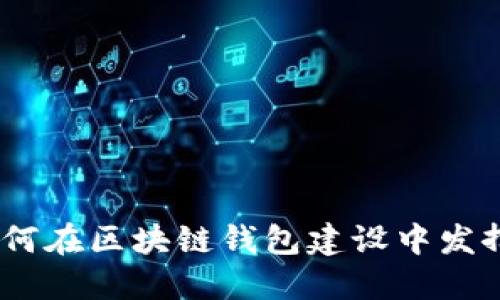 BSN如何在区块链钱包建设中发挥作用？