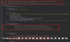 TPWallet显示的价格来源分析及其重要性