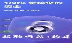 河池区块链平台招聘网站：构建未来职业新生态